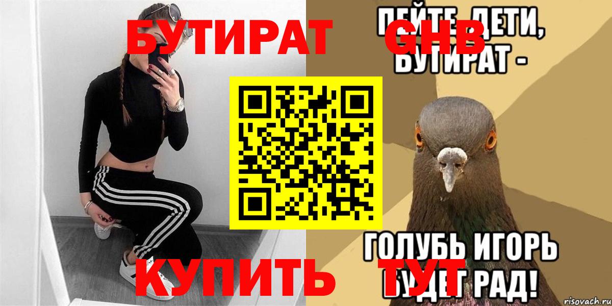 Сочи  Бутират бутандиол  Вход с VPN 